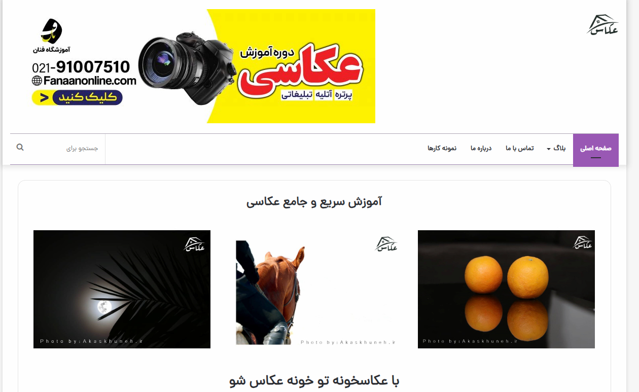 آموزشگاه عکاسی عکاسخونه شیراز