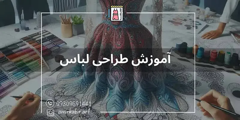 دوره طراحی لباس اصفهان