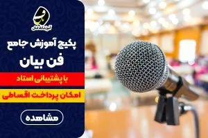 پکیج آموزش فن بیان اصفهان