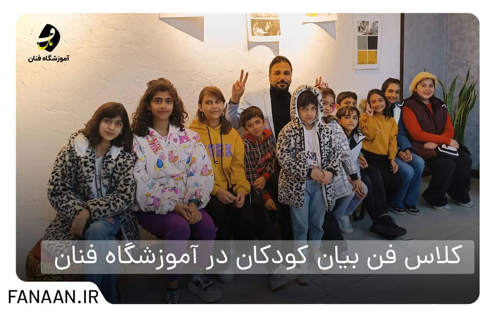آموزشگاه فن بیان کودکان در شیراز