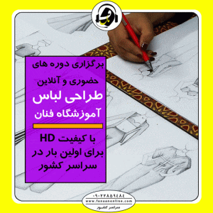 دوره های آموزش طراحی لباس در یزد