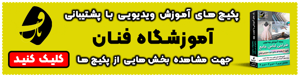 پکیج آفلاین آموزشگاه فنان