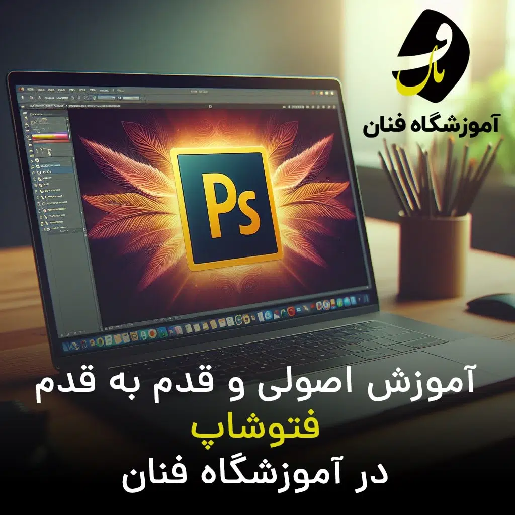 آموزشگاه فتوشاپ در ایلام