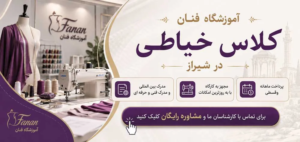تماس با اموزشگاه خیاطی فنان