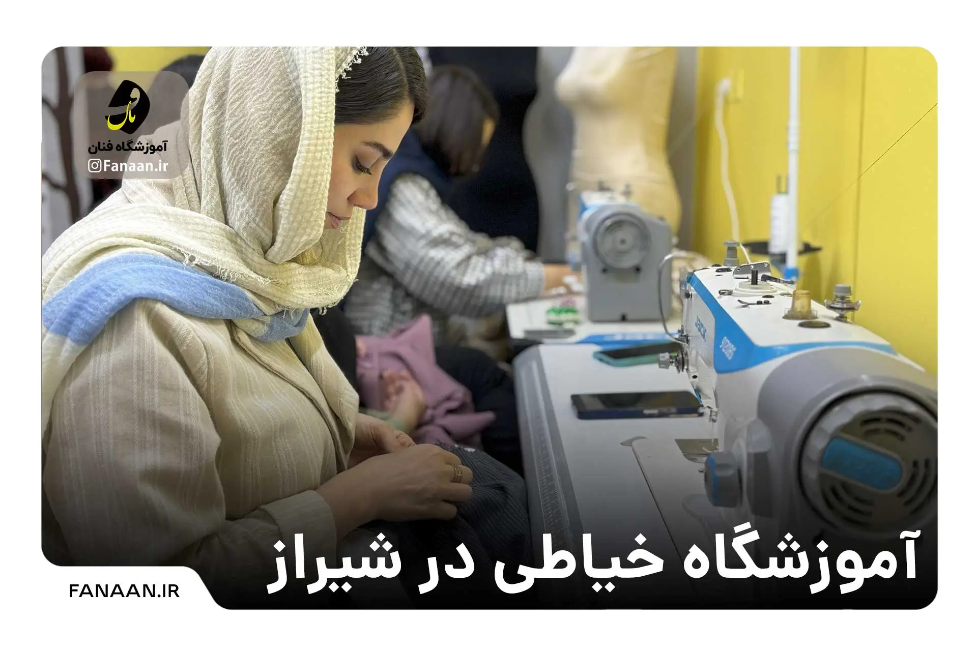 آموزشگاه خیاطی در شیراز