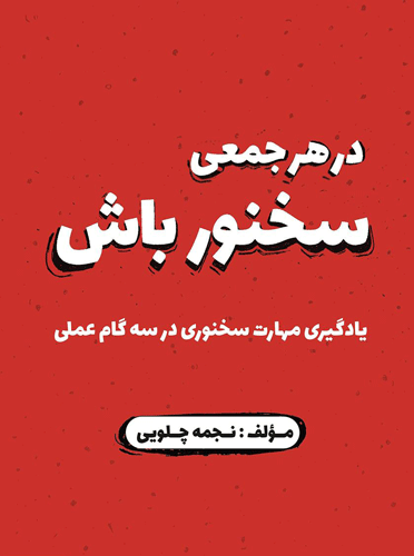 کتاب در هر جمعی سخنور باشد