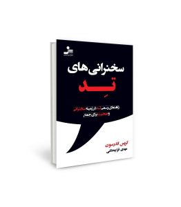 کتاب سخنرانی های تد