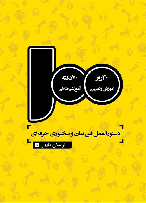 کتاب سخنوری حرفه ای