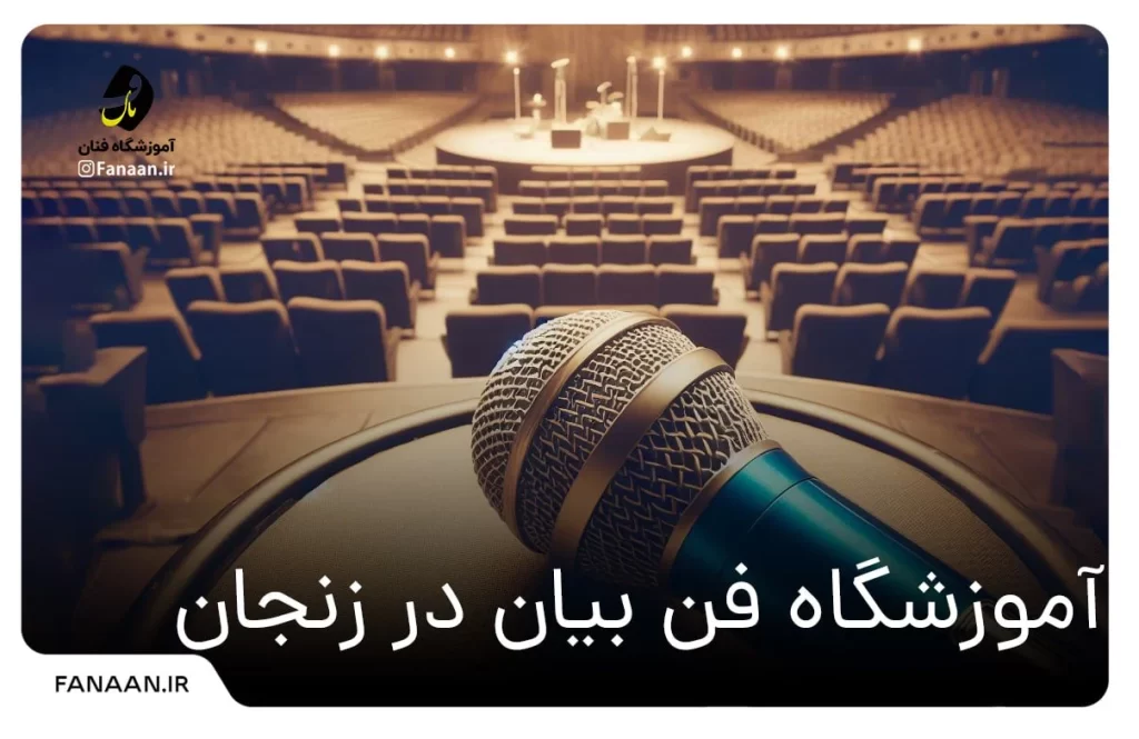آموزشگاه فن بیان در زنجان