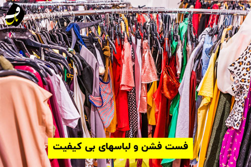 فست فشن و لباس های بی کیفیت