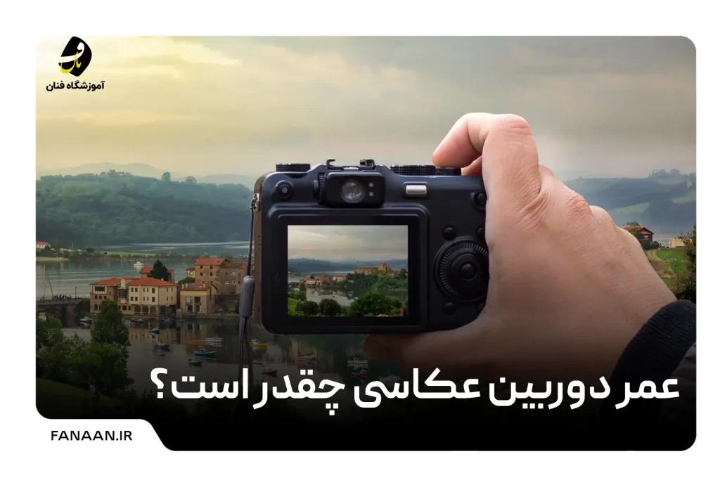 عمر دوربین عکاسی چقدر است؟