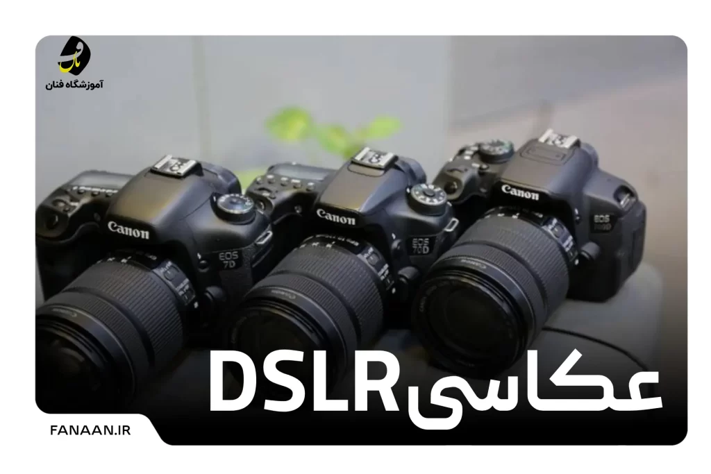 عکاسی DSLR