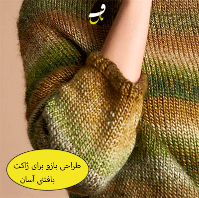 چگونه ژاکت بافتنی آسان ببافیم؟
