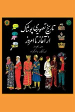 کتاب تاریخ تصویری پوشاک از آغاز تا امروز