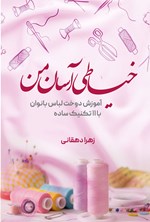 کتاب خیاطی آسان