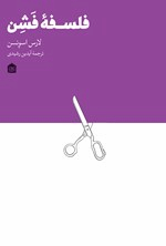 کتاب طراحی لباس فلسفه فشن