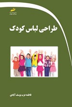 کتاب طراحی لباس کودک