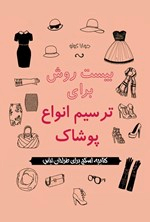 کتاب بیست روش برای ترسیم انواع پوشاک