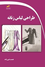 کتاب طراحی لباس زنانه