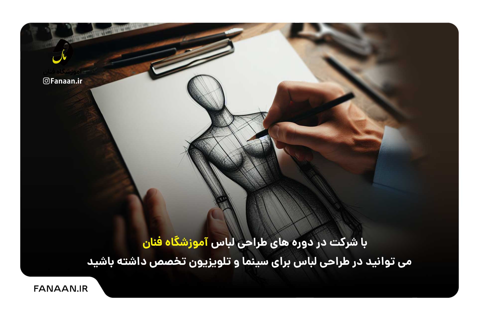 آموزش طراحی لباس با مدرک بین المللی