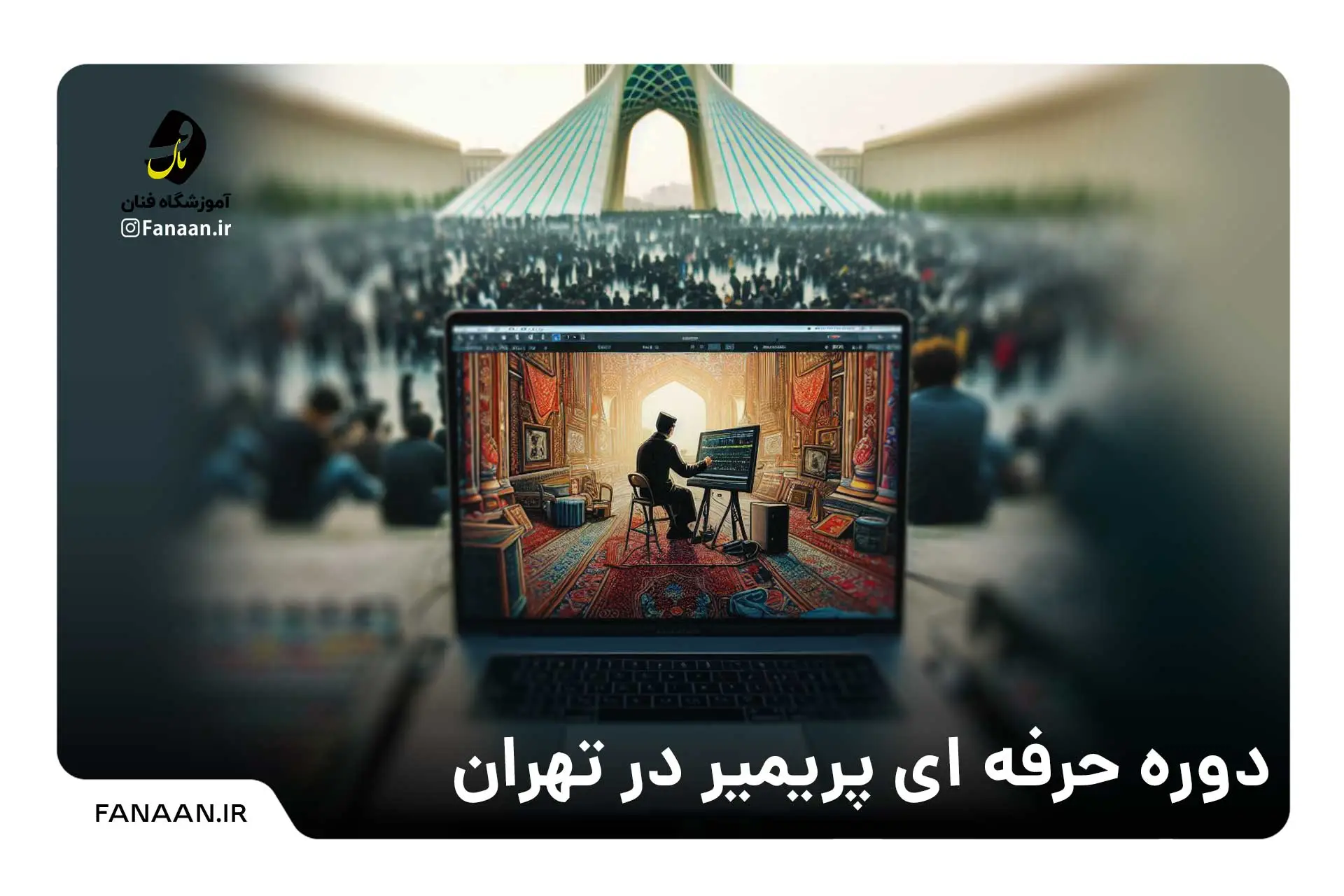 کلاس پریمیر در تهران