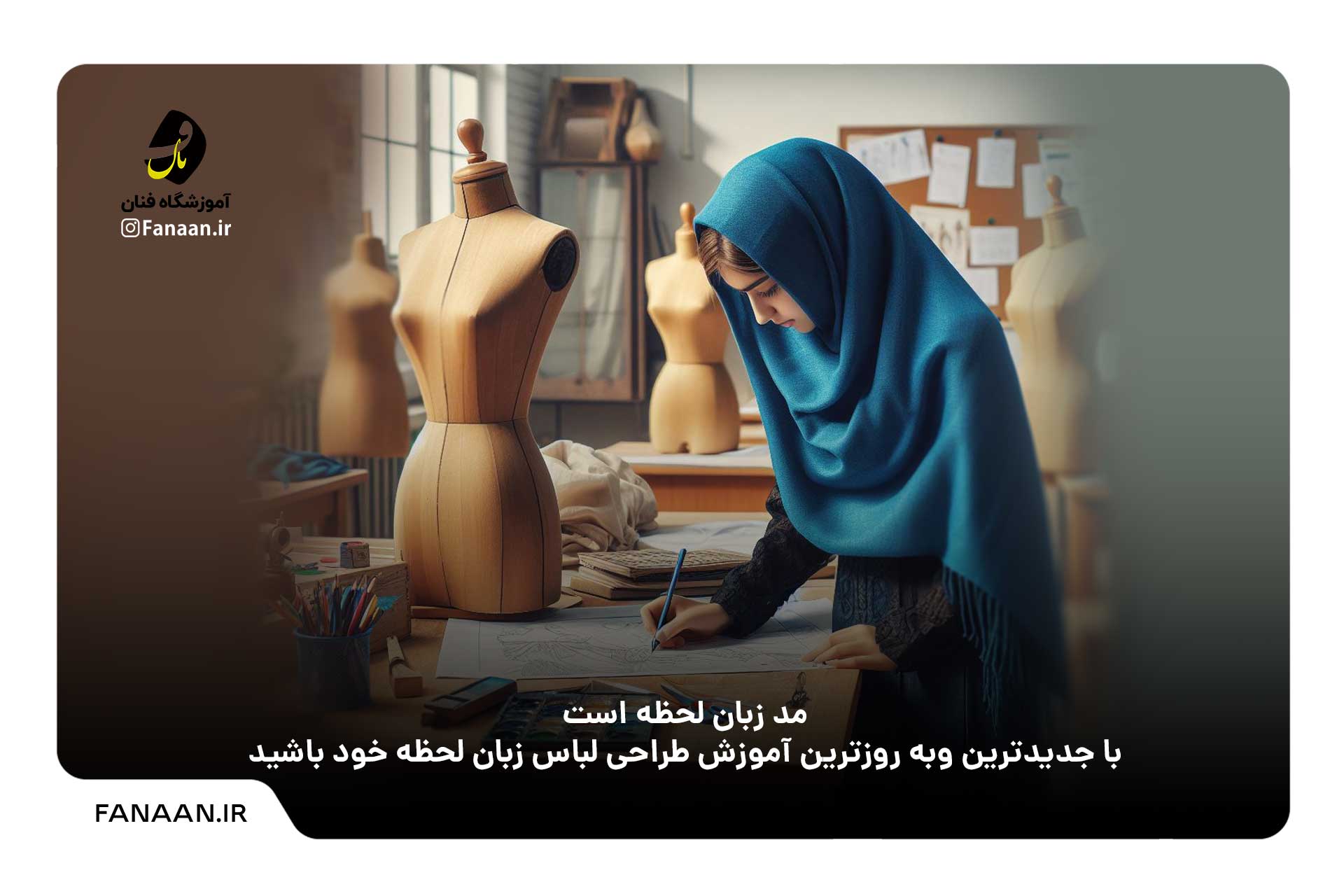 آموزش طراحی لباس با مدرک بین المللی