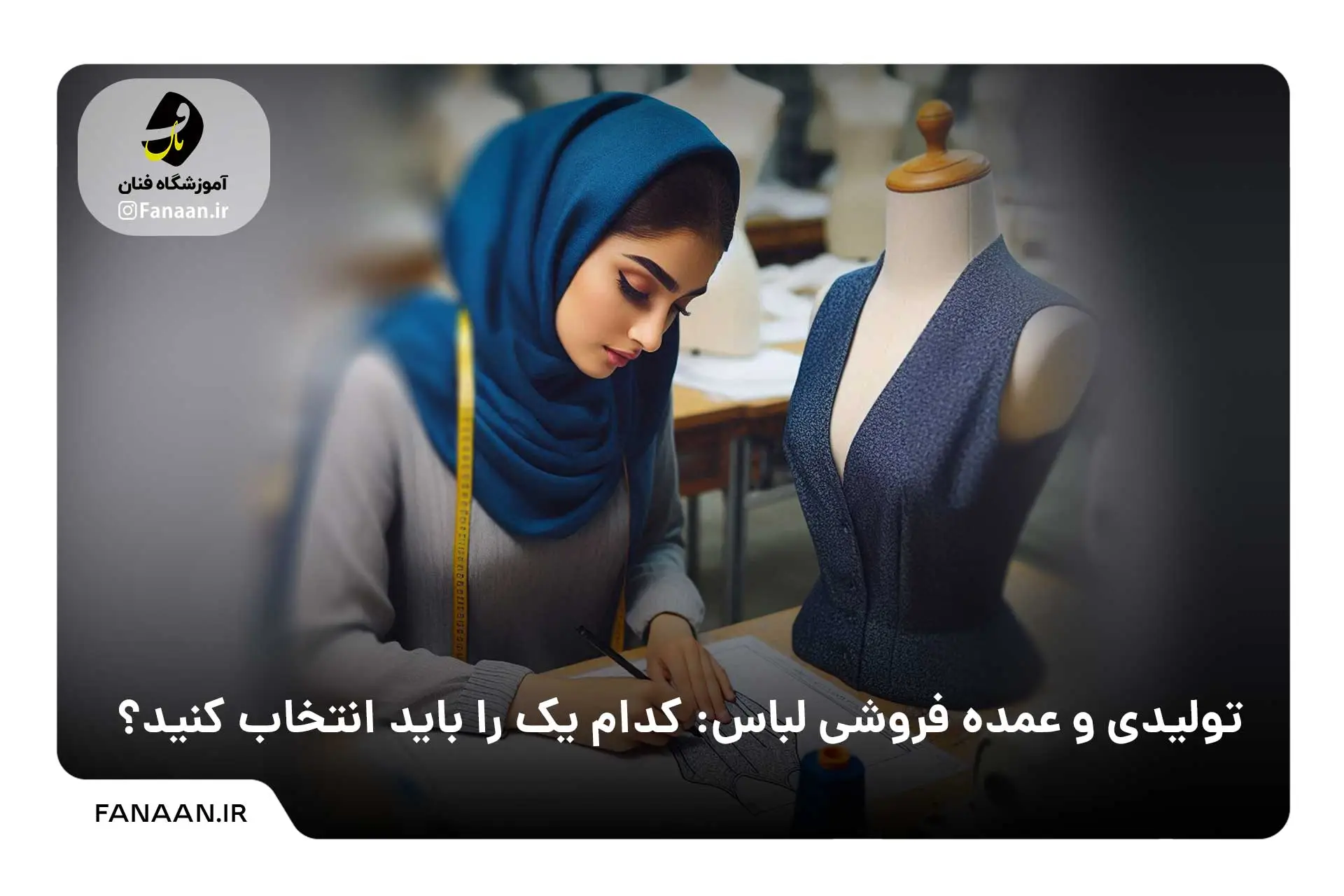 تولیدی و عمده فروشی لباس