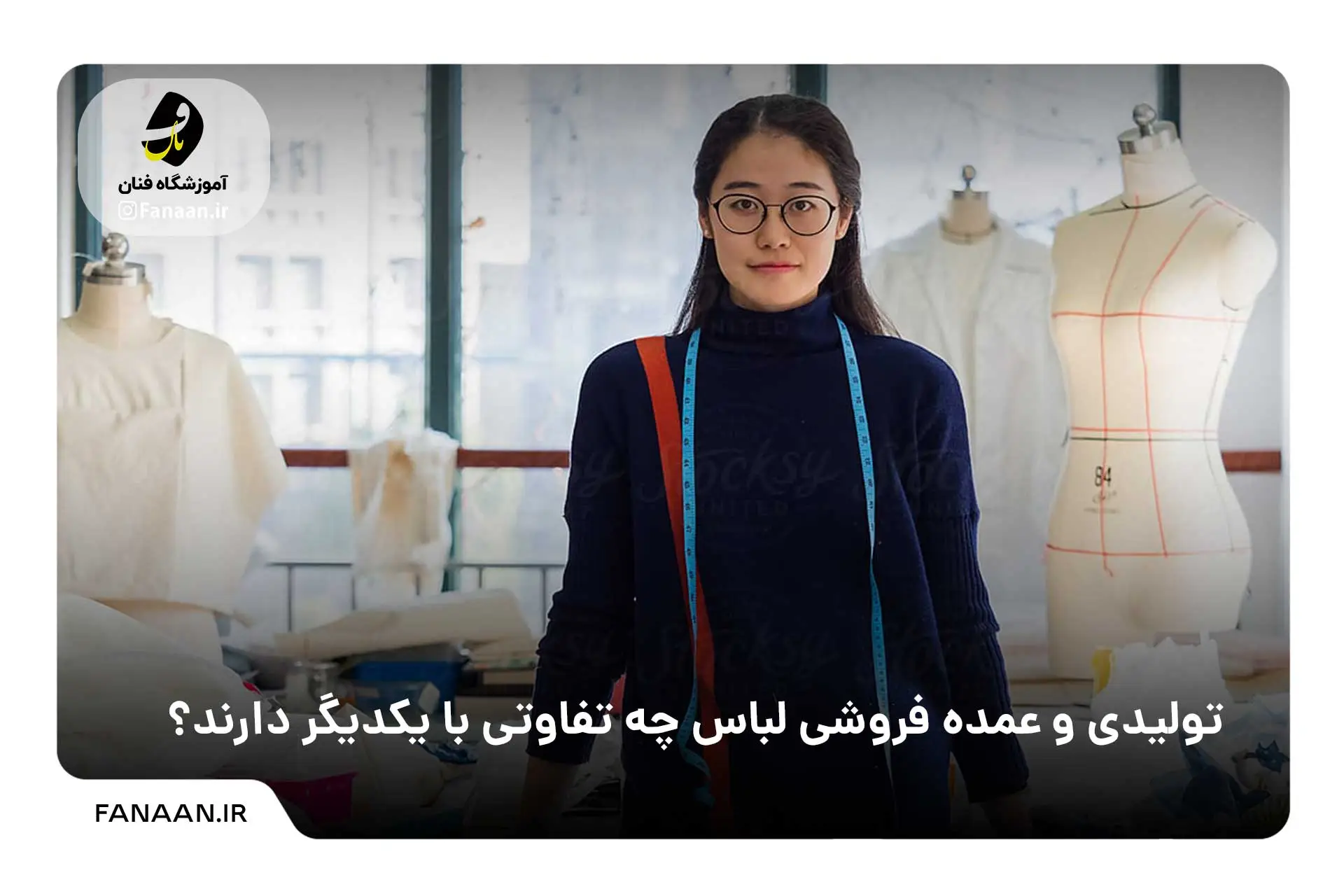 تولیدی و عمده فروشی لباس