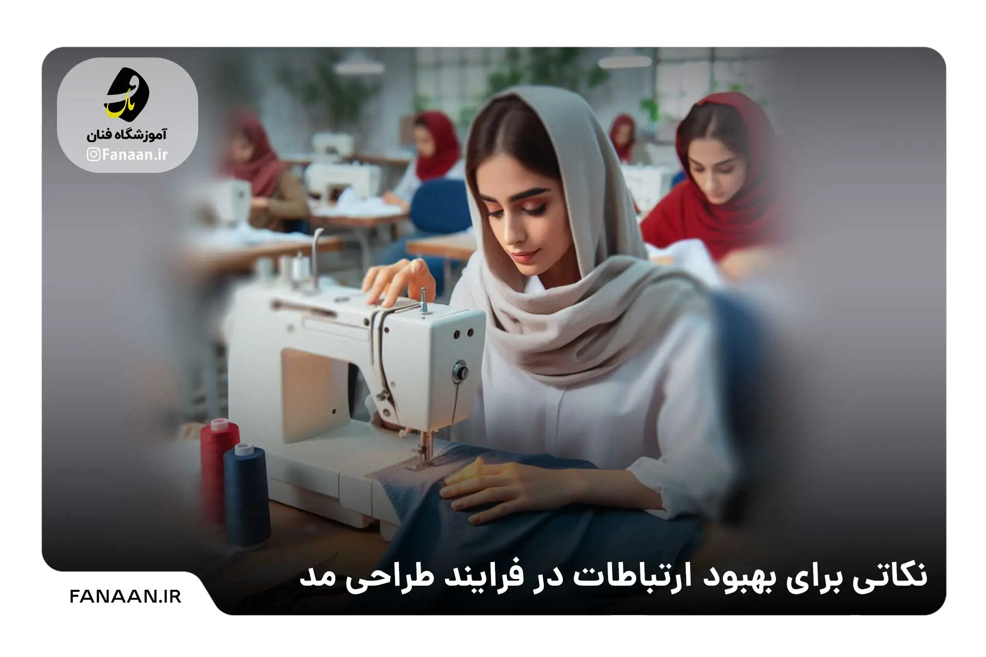 روشهای همکاری در صنعت مد