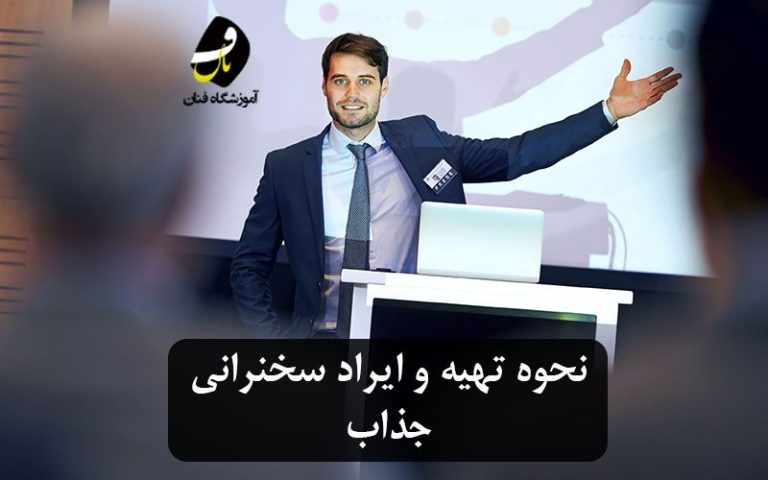 نحوه تهیه و ایراد سخنرانی جذاب