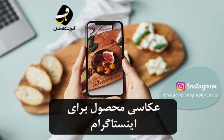 عکاسی محصول برای اینستگرام