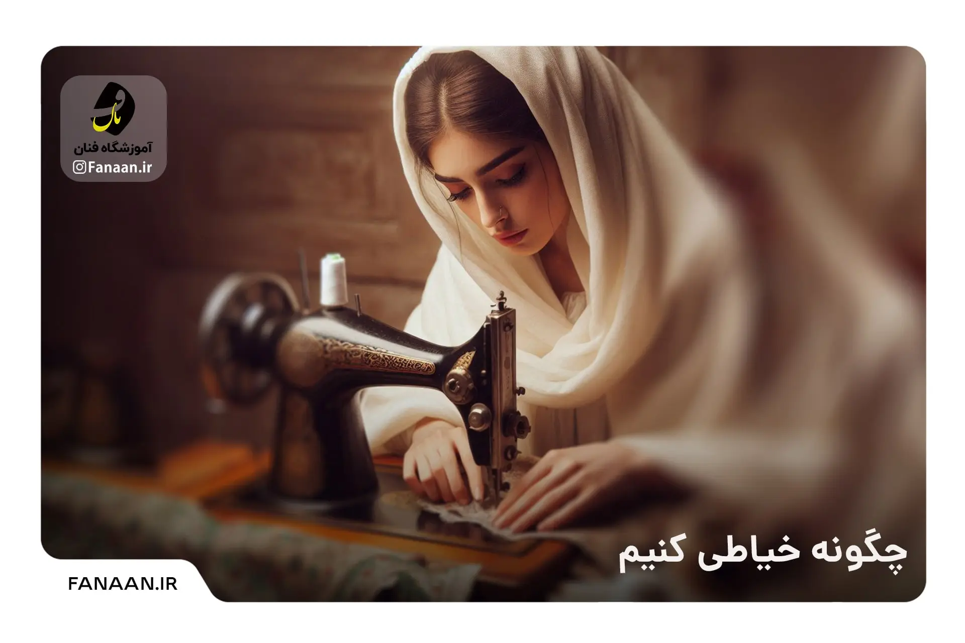 چگونه خیاطی کنیم