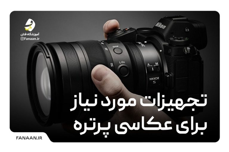 تجهیزات مورد نیاز برای عکاسی پرتره