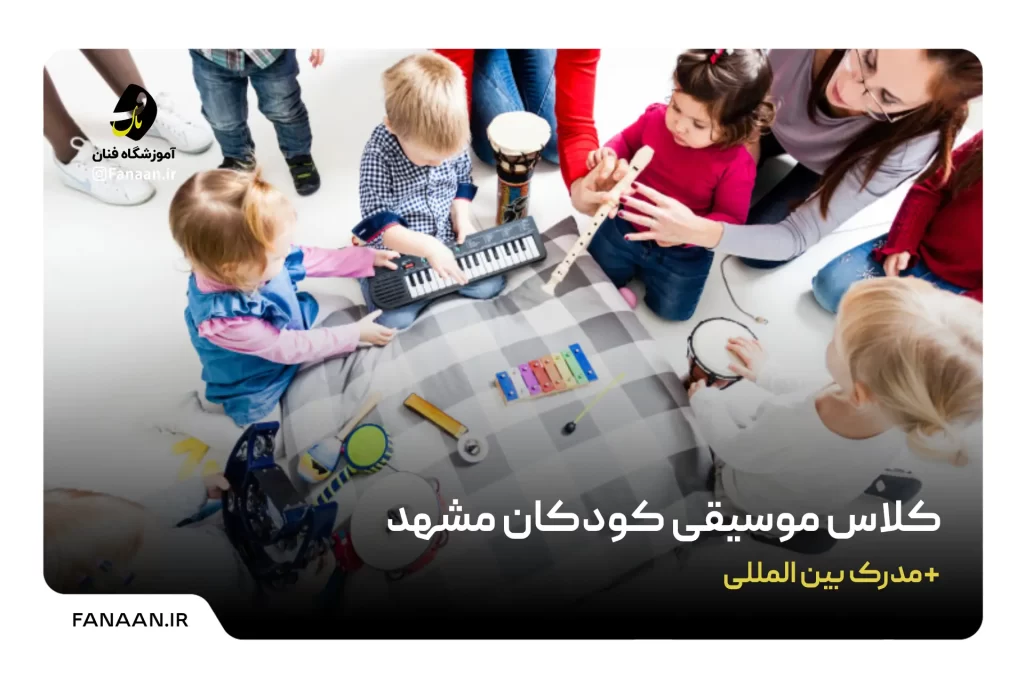 کلاس موسیقی کودک در مشهد