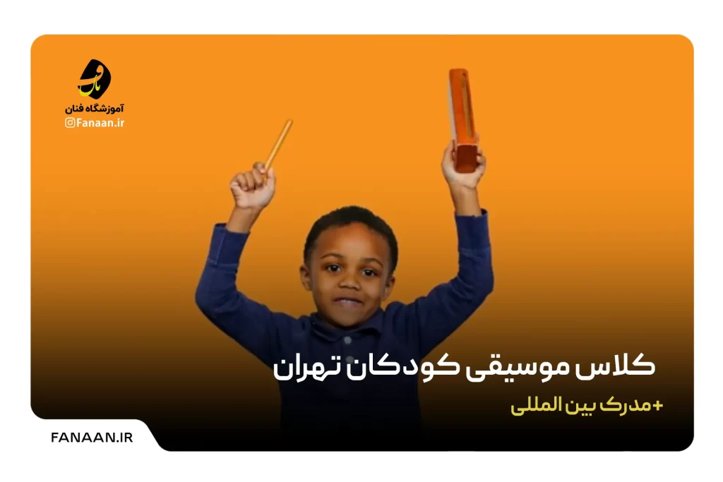 کلاس موسیقی کودک تهران