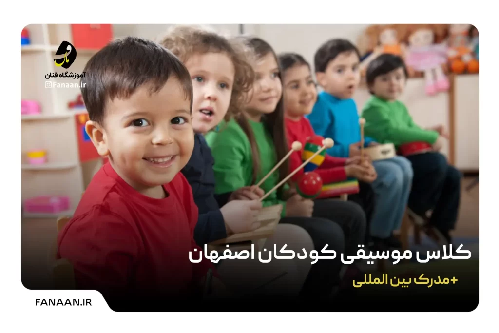 کلاس موسیقی کودک اصفهان
