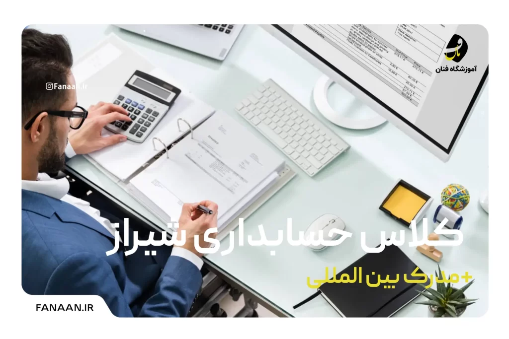 کلاس حسابداری شیراز