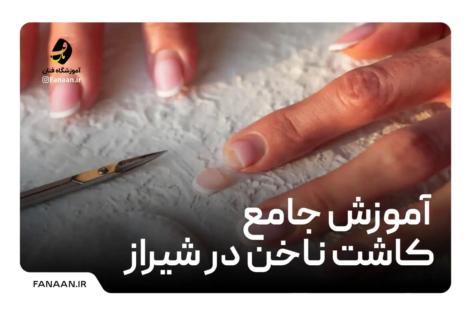 آموزش کاشت ناخن در شیراز