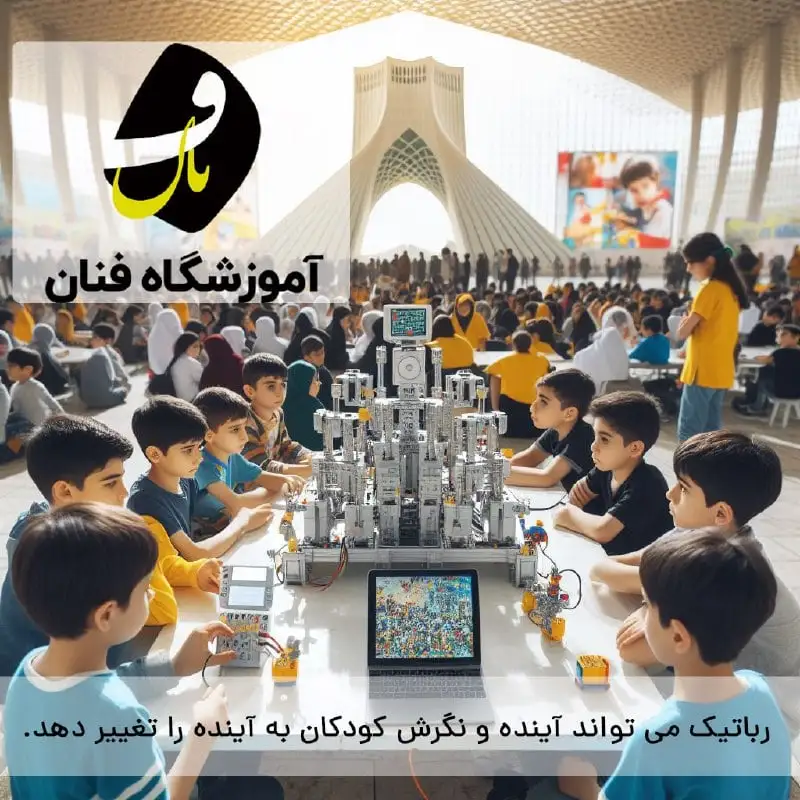 آموزش رباتیک در اصفهان