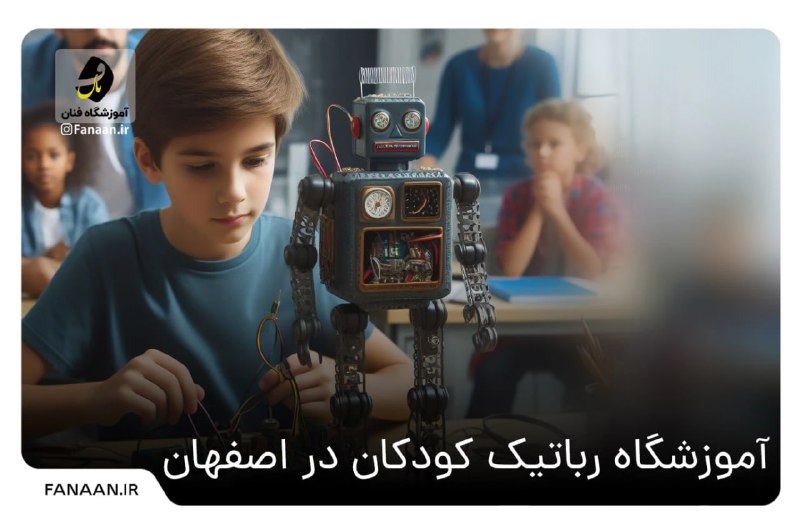 آموزشگاه رباتیک در اصفهان