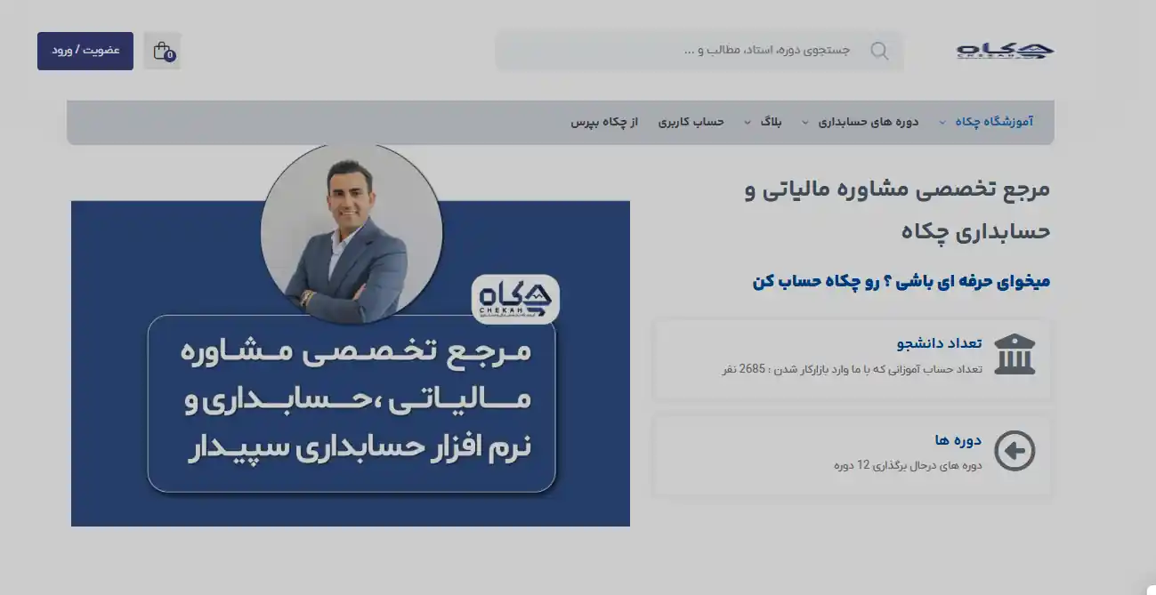 آموزشگاه حسابداری چکاه در شیراز
