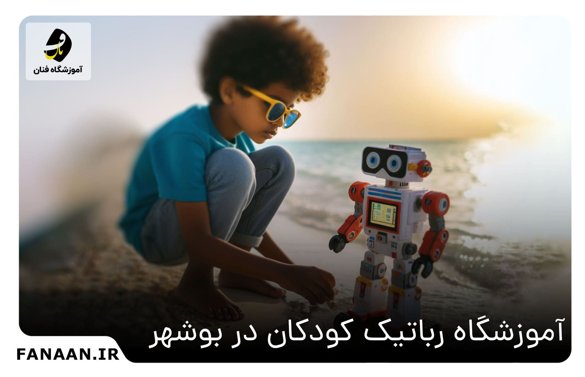 آموزشگاه رباتیک کودکان در بوشهر