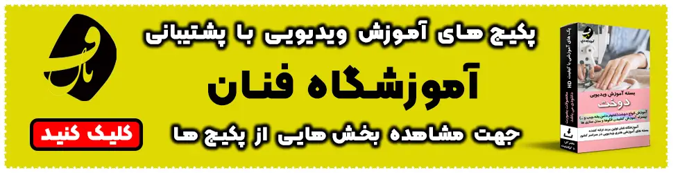 آموزش طراحی لباس در شیراز
