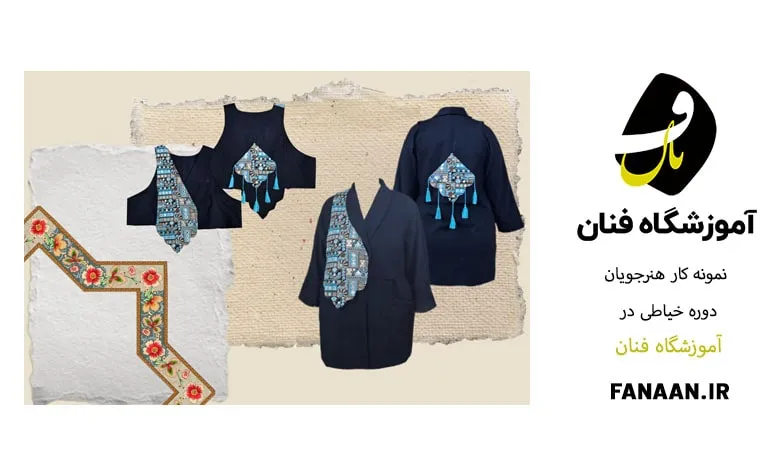 نمونه کار هنرجویان خیاطی در آموزشگاه فنان