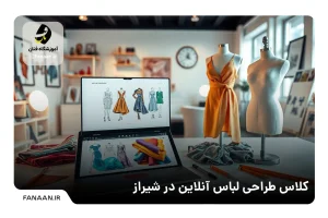 آموزش طراحی لباس آنلاین در شیراز