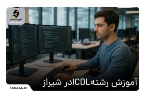آموزشگاه ICDL در شیراز