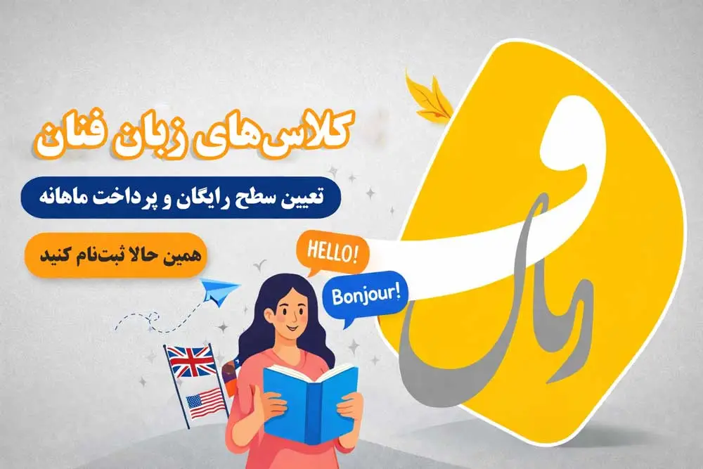 کلاس زبان فنان
