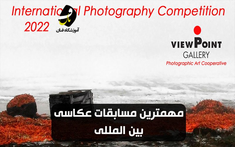 مسابقات عکاسی بین المللی