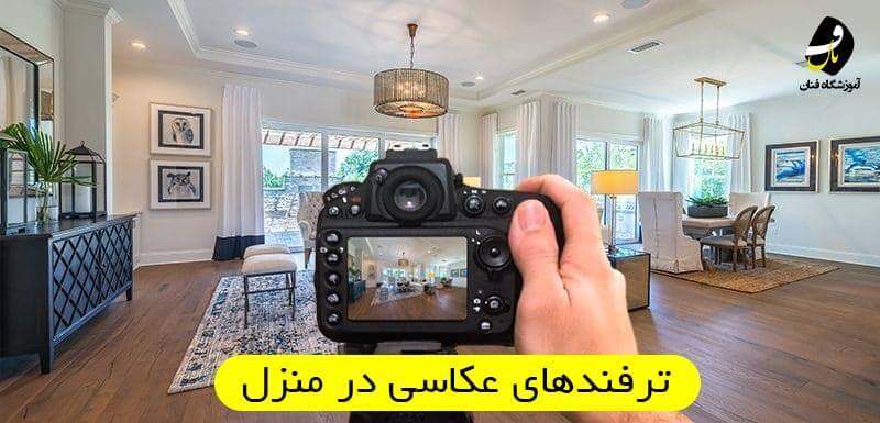 ترفندهای عکاسی در منزل