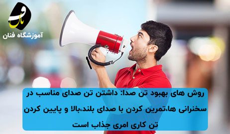 تن صدا✔️ + روش های بهبود تن صدا